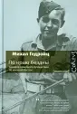 Гедройц Михал