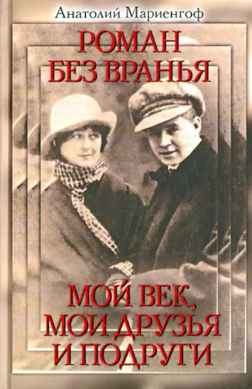Анатолий Мариенгоф - Роман без вранья. Мой век, мои друзья и подруги обложка книги