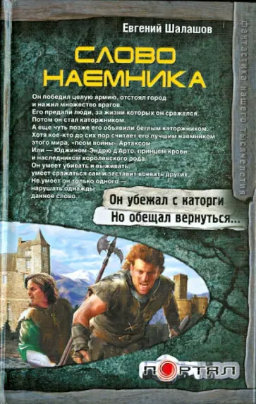 Евгений Шалашов - Слово наемника Евгений Шалашов - Слово наемника обложка книги