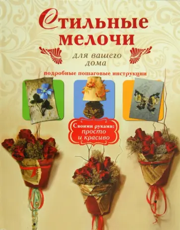Людмила Иванова - Стильные мелочи для вашего дома. Подробные пошаговые инструкции обложка книги