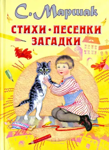 Самуил Маршак - Стихи, песенки, загадки обложка книги