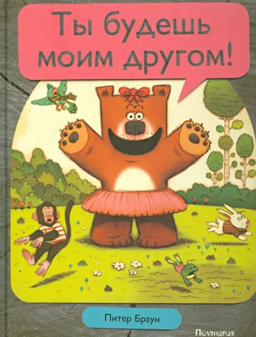 Питер Браун - Ты будешь моим другом! Питер Браун - Ты будешь моим другом! обложка книги