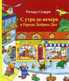 Детские книги Ричарда Скарри