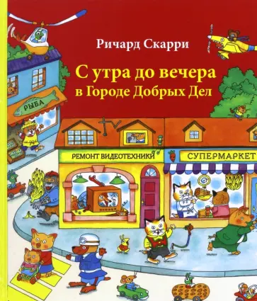 Ричард Скарри - С утра до вечера в Городе Добрых Дел обложка книги
