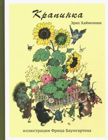 Эрих Хайнеманн - Крапинка обложка книги