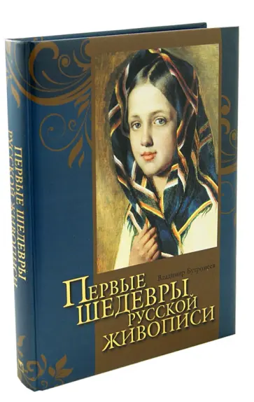 В. Бутромеев - Первые шедевры русской живописи обложка книги