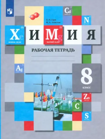 Гара, Ахметов - Химия. 8 класс. Рабочая тетрадь. ФГОС Гара, Ахметов - Химия. 8 класс. Рабочая тетрадь. ФГОС обложка книги