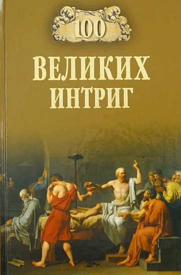 Виктор Еремин - 100 великих интриг Виктор Еремин - 100 великих интриг обложка книги