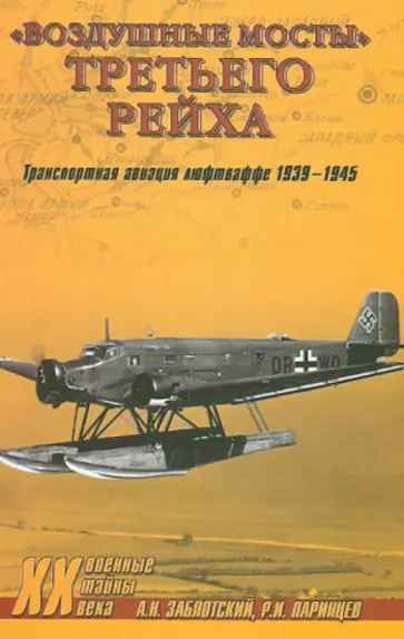 Заблотский, Ларинцев - "Воздушные мосты" Третьего Рейха обложка книги