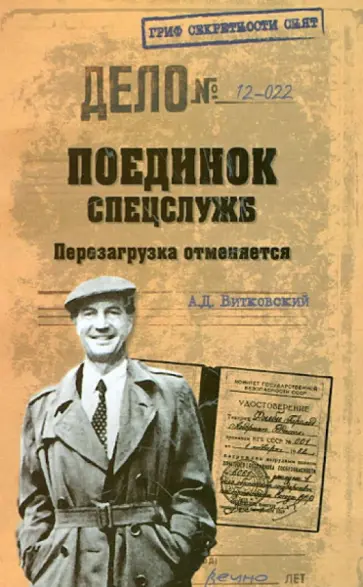 Александр Витковский - Поединок спецслужб. Перезагрузка отменяется Александр Витковский - Поединок спецслужб. Перезагрузка отменяется обложка книги