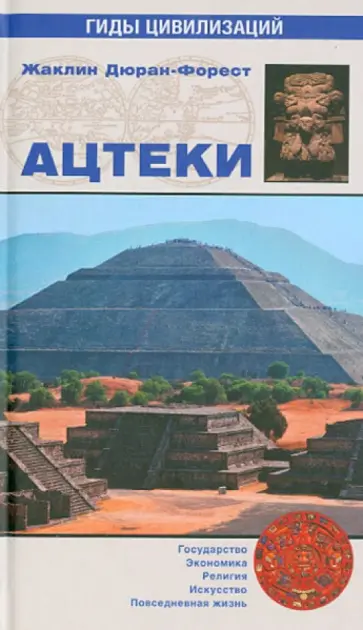 Жаклин Дюран-Форест - Ацтеки обложка книги