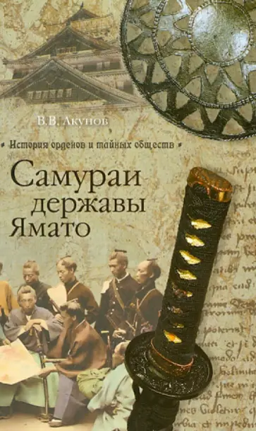 Вольфганг Акунов - Самураи державы Ямато Вольфганг Акунов - Самураи державы Ямато обложка книги