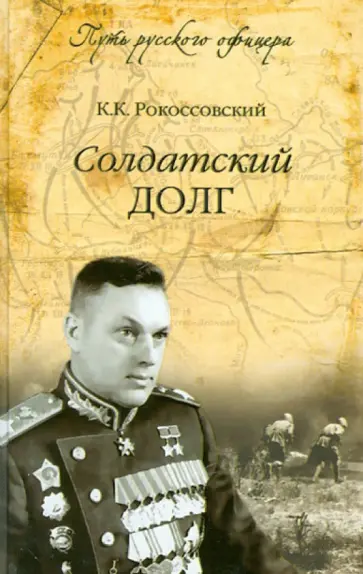 Константин Рокоссовский - Солдатский долг Константин Рокоссовский - Солдатский долг обложка книги