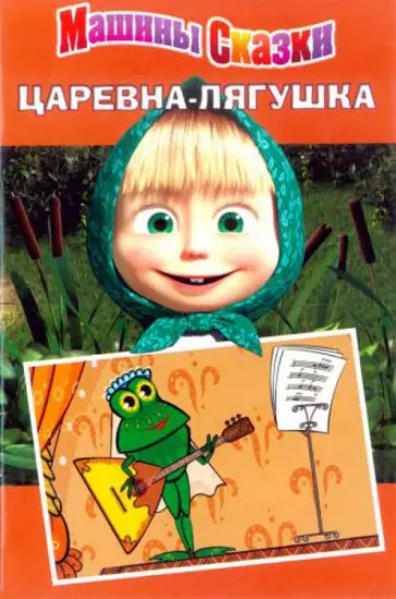 Иманова, Червяцов - Царевна-лягушка. Машины сказки обложка книги