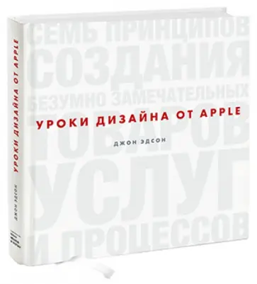 Джон Эдсон - Уроки дизайна от Apple обложка книги