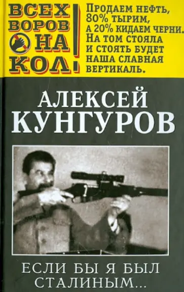 Алексей Кунгуров - Если бы я был Сталиным… Алексей Кунгуров - Если бы я был Сталиным… обложка книги