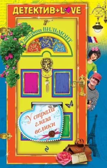 Екатерина Вильмонт - У страха глаза велики обложка книги