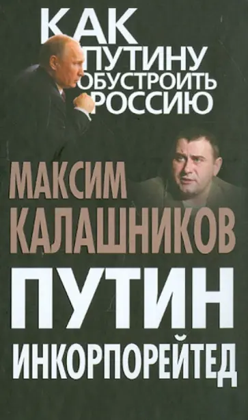 Максим Калашников - Путин Инкорпорейтед обложка книги