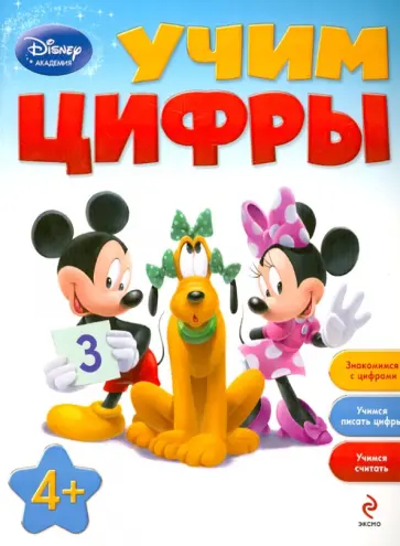 Учим цифры. Для детей от 4 лет обложка книги
