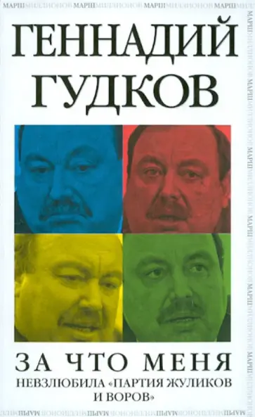 Геннадий Гудков - За что меня невзлюбила "партия жуликов и воров" обложка книги