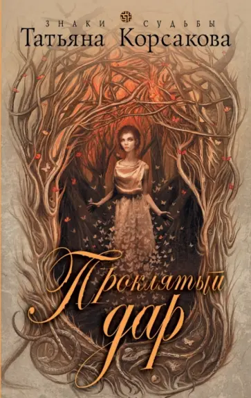 Татьяна Корсакова - Проклятый дар обложка книги