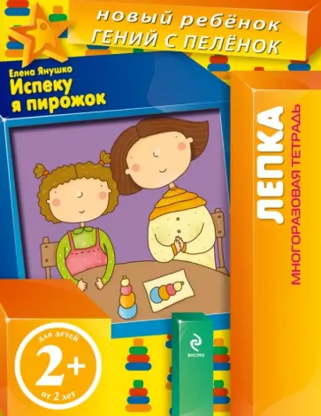 Елена Янушко - Испеку я пирожок! Лепка. Многоразовая тетрадь. 2+ Елена Янушко - Испеку я пирожок! Лепка. Многоразовая тетрадь. 2+ обложка книги