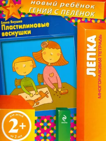 Елена Янушко - Пластилиновые веснушки. Многоразовая тетрадь Елена Янушко - Пластилиновые веснушки. Многоразовая тетрадь обложка книги