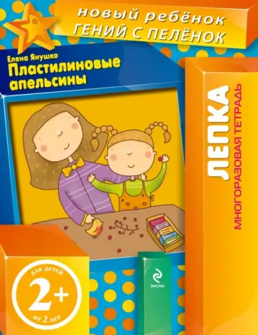 Елена Янушко - Пластилиновые апельсины. Многоразовая тетрадь обложка книги