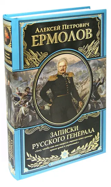 Алексей Ермолов - Записки русского генерала Алексей Ермолов - Записки русского генерала обложка книги