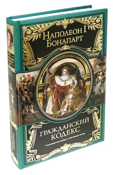 Наполеон Бонапарт - Гражданский кодекс. Наполеон I Бонапарт Наполеон Бонапарт - Гражданский кодекс. Наполеон I Бонапарт обложка книги