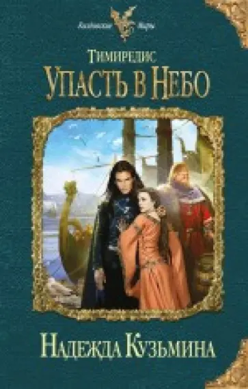 Надежда Кузьмина - Тимиредис: Упасть в небо обложка книги