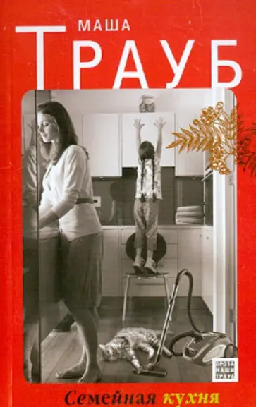 Маша Трауб - Семейная кухня обложка книги