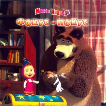 Фокус-покус. Маша и Медведь. Книжка-квадрат обложка книги