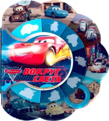 Тачки 2. Вокруг света. Веселые путешествия обложка книги