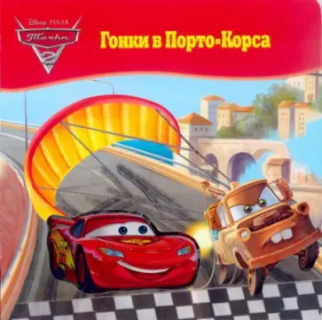 Тачки 2. Гонки в Порто-Корса. Волшебные картинки обложка книги