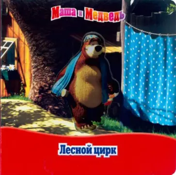 Маша и Медведь. Лесной цирк. Волшебные картинки обложка книги