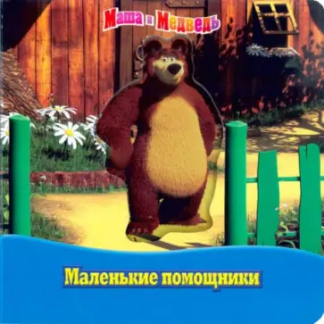 Маша и Медведь. Маленькие помощники. Волшебные картинки обложка книги