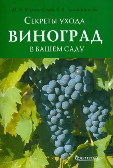 Малиновская, Калашникова - Виноград в вашем саду Малиновская, Калашникова - Виноград в вашем саду обложка книги