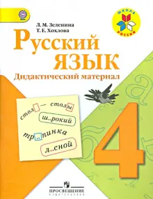 Русский язык. Дидактический материал. 4 класс. ФГОС