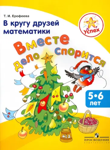 Тамара Ерофеева - В кругу друзей математики. Вместе дело спорится. Пособие для детей 5-6 лет обложка книги