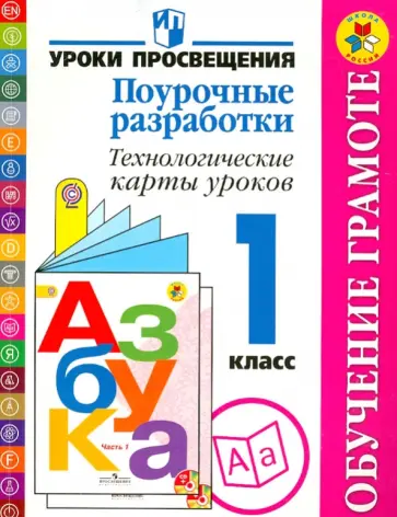 Бойкина, Бубнова - Обучение грамоте. 1 класс. Поурочные разработки. Технологические карты уроков. Пособие для учителей Бойкина, Бубнова - Обучение грамоте. 1 класс. Поурочные разработки. Технологические карты уроков. Пособие для учителей обложка книги