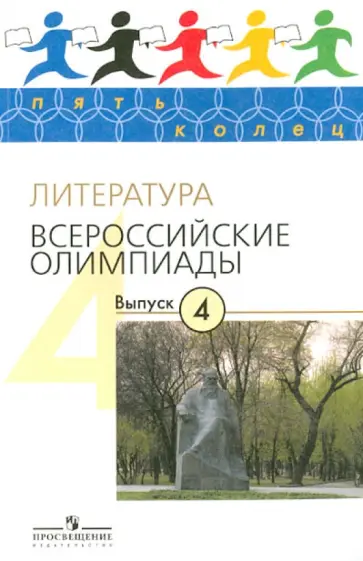 Тодоров, Федоров - Литература. Всероссийские олимпиады. Выпуск 4 Тодоров, Федоров - Литература. Всероссийские олимпиады. Выпуск 4 обложка книги