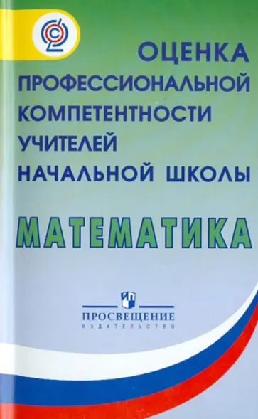 Денищева, Рыдзе - Математика. Оценка профессиональной компетентности учителей начальной школы. ФГОС Денищева, Рыдзе - Математика. Оценка профессиональной компетентности учителей начальной школы. ФГОС обложка книги