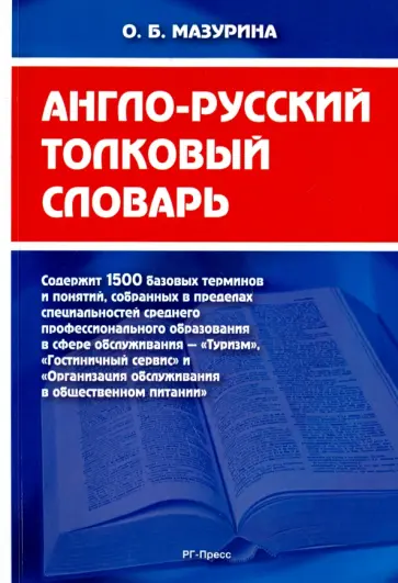 Ольга Мазурина - Англо-русский толковый словарь обложка книги