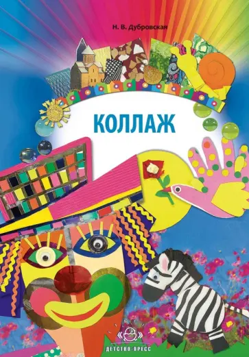 Наталия Дубровская - Коллаж. Наглядно-методическое пособие обложка книги