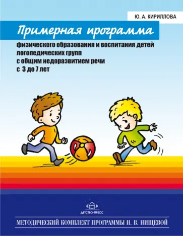 Юлия Кириллова - Примерная программа физического образования и восп. детей логопед. групп с общим нед. речи. 3-7 лет обложка книги