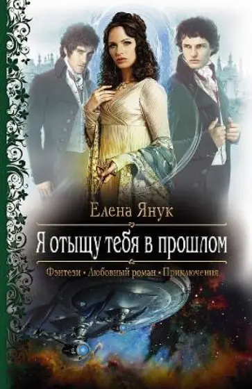 Елена Янук - Я отыщу тебя в прошлом обложка книги
