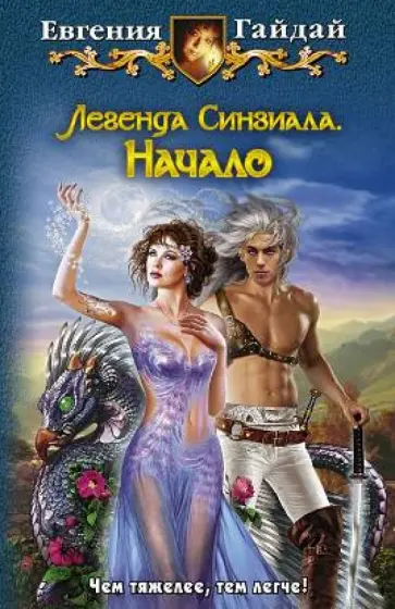 Евгения Гайдай - Легенда Синзиала. Начало обложка книги