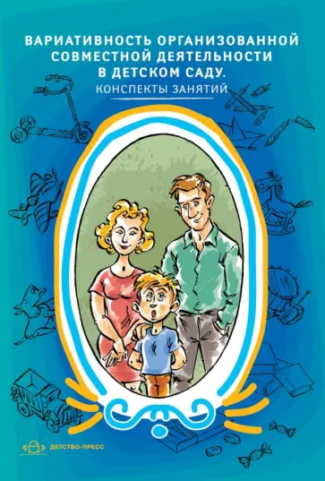Вариативность организованной совместной деятельности в детском саду. Конспекты занятий Вариативность организованной совместной деятельности в детском саду. Конспекты занятий обложка книги