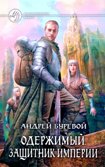 Андрей Буревой - Одержимый. Защитник Империи Андрей Буревой - Одержимый. Защитник Империи обложка книги